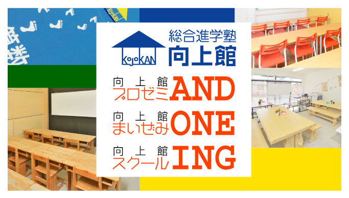 費用 塾則 スケジュール 学習塾 静岡県三島市 伊豆の国市発 向上館